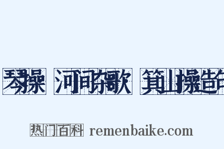 琴操·河间杂歌·箕山操造句是什么意思的图片